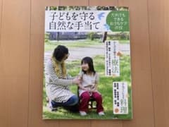 子どもを守る自然な手当て : だれでもできるおうちケアの技のサムネイル
