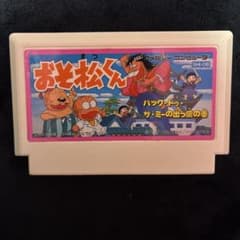 た*ん様 ファミコンソフト おそ松くん ザ・ミーの出っ歯の巻のサムネイル