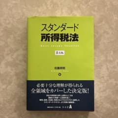 スタンダード所得税法 第4版のサムネイル
