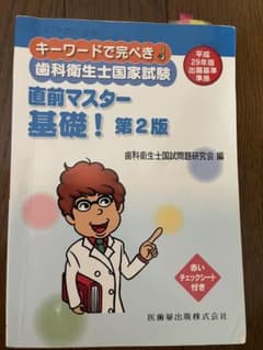 直前マスター 基礎！ 第2版のサムネイル