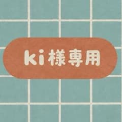 ki様専用のサムネイル