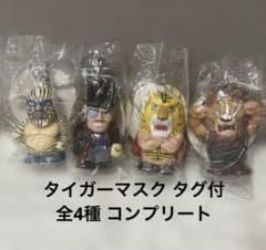 タイガーマスク ソフビキーホルダー 4種フルセット タイガーマスク フィギュアキーホルダー 全4種 コンプリート タグ付き