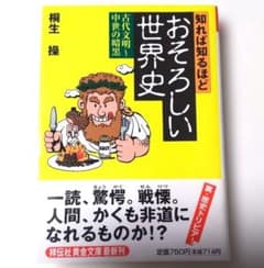 知れば知るほどおそろしい世界史 古代文明～中世の暗黒 桐生操