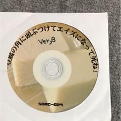 【マイナス人生オーケストラ】豆腐の角に頭ぶつけてエイズになって死ね CDのサムネイル