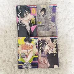 春の嵐とモンスター 1-4巻セット ミユキ蜜蜂のサムネイル