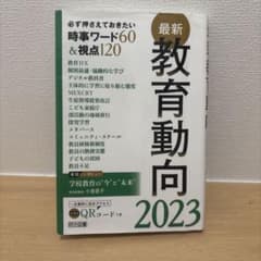 最新 教育動向 2023 明治図書のサムネイル