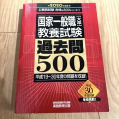 国家一般職[大卒]教養試験 過去問500[2020年度版]