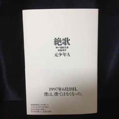 【送料込み】 絶歌 酒鬼薔薇 手記のサムネイル