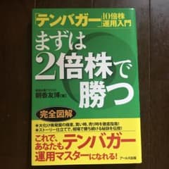 値下げ【テンバガー】10倍株運用入門 まずは2倍株で勝つのサムネイル