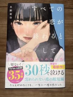 すべての恋が終わるとしても 冬野夜空のサムネイル