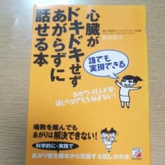 誰でも実現できる心臓がドキドキせずあがらずに話せる本のサムネイル