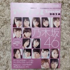 日経エンタテインメント!アイドルSpecial 2016 (乃木坂46ピンナッ…のサムネイル