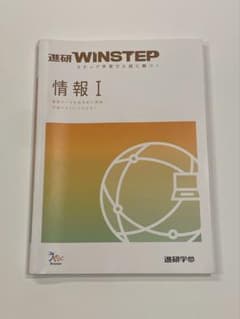 進研WINSTEP 情報Ⅰのサムネイル