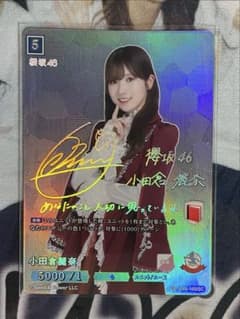 小田倉麗奈 ビルディバイドブライト 櫻坂46 SC サイン シークレット