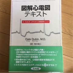 医師国家試験対策 図解心電図 心電図の教科書のサムネイル