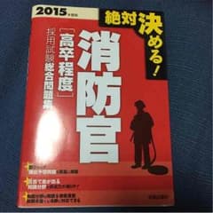 消防官 高卒程度 採用試験総合問題集のサムネイル