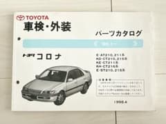 トヨタ　コロナ　パーツカタログ トヨタ コロナプレミオ パーツカタログ - メルカリ