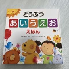 どうぶつ あいうえお えほんのサムネイル