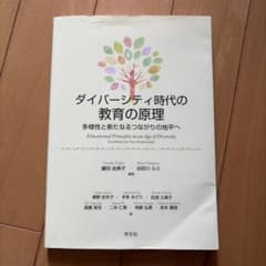 ダイバーシティ時代の教育の原理のサムネイル