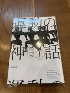 【裁断済】運動の神話 上下巻セット リーバーマン 早川書房 自炊用 PTのサムネイル