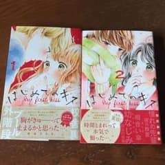 はじめてのキス   1巻～2巻   全巻のサムネイル