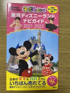 子どもといく 東京ディズニーランドナビガイド 2021-2022 シール100…のサムネイル
