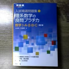 理系数学の良問プラチカ 数学 I・A・II・B・Cのサムネイル