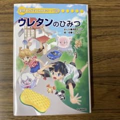 学研　まんがでよくわかるシリーズ228ウレタンのひみつ ウレタンのひみつ 学研まんがでよくわかるシリーズ 228 - メルカリ