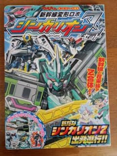 新幹線変形ロボ シンカリオン Z セット　シール付きのサムネイル