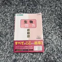 生物一問一答【完全版】のサムネイル