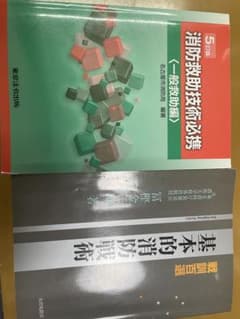 消防救助技術必携〈一般救助編〉、基本的消防戦術のサムネイル
