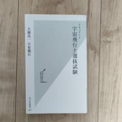 ドキュメント宇宙飛行士選抜試験のサムネイル