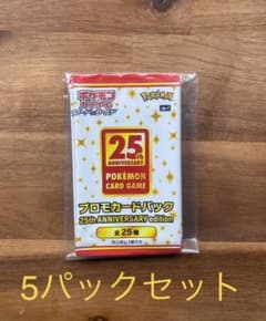 ポケモンカード 25周年 プロモパック 5パック 新品未開封のサムネイル