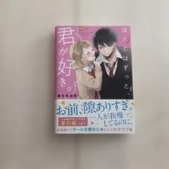 ほんとはずっと、君が好き。 善生茉由佳のサムネイル