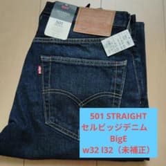 【新品】Levi's 501　bigE セルビッジ W32 L32（未補正） 新品】Levi's 501 セルビッジ W32 L32未補正 - メルカリ