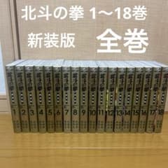 北斗の拳 新装版 1～18巻 全巻 【全初版】 - メルカリ