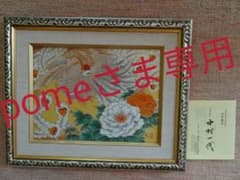 陶板 金龍窯 中村一代 鳳凰のサムネイル