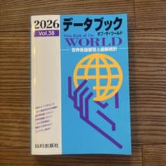 2026 データブック オブ・ザ・ワールド Vol.38 山川出版社のサムネイル