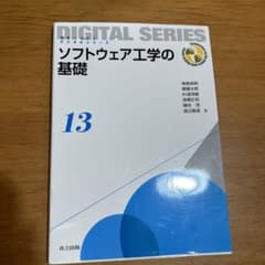 ソフトウェア工学の基礎のサムネイル