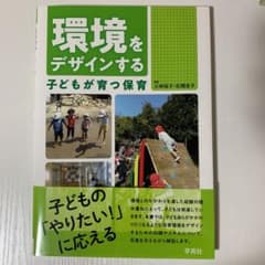 環境をデザインする 子どもが育つ保育のサムネイル