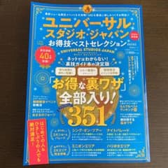 ユニバーサル・スタジオ・ジャパンお得技ベストセレクションminiのサムネイル
