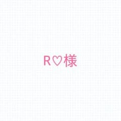 R♡様のサムネイル