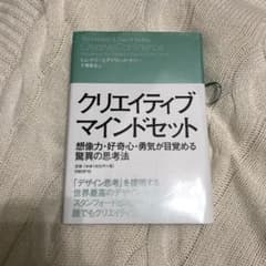 クリエイティブ・マインドセット 想像力・好奇心・勇気が目覚める驚異の思考法のサムネイル