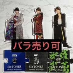 森本慎太郎 アクスタセット - メルカリ