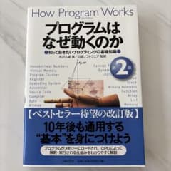 プログラムはなぜ動くのか 第2版のサムネイル