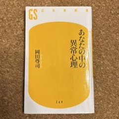 あなたの中の異常心理　岡田尊司のサムネイル