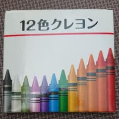 12色クレヨンのサムネイル