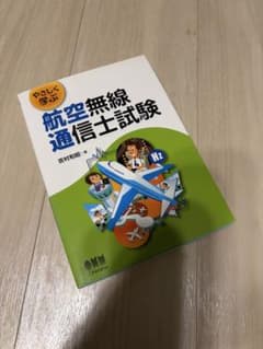 航空無線通信士試験 やさしく学ぶのサムネイル