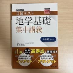 共通テスト 地学基礎 集中講義のサムネイル