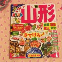 まっぷる 山形 18年度版のサムネイル